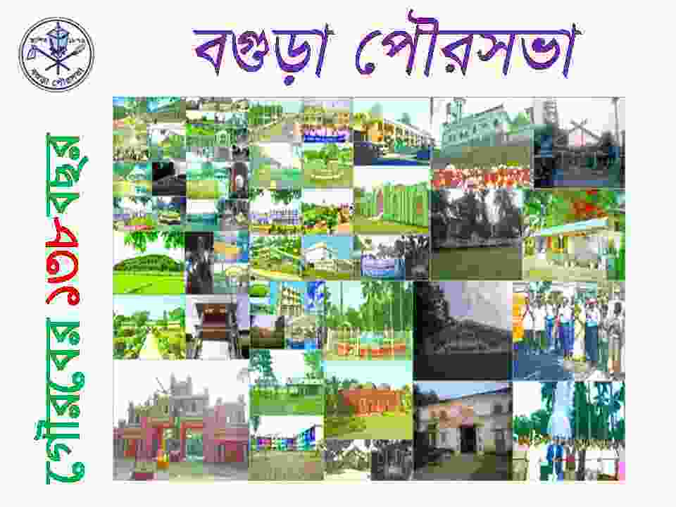 পৌরসভার ইতিহাস – Bogura Paurashava || বগুড়া পৌরসভা